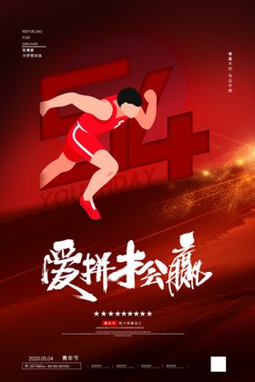 爱拼才会赢拼搏突破腾飞