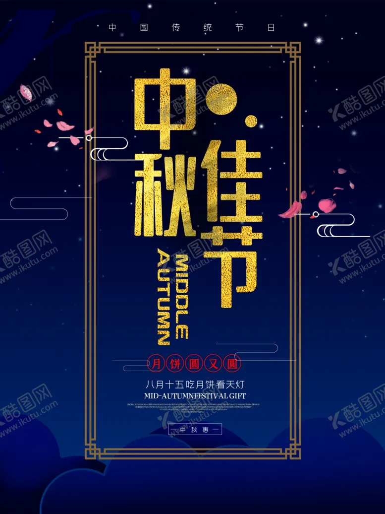 编号：48819306170858343443【酷图网】源文件下载-中秋节海报