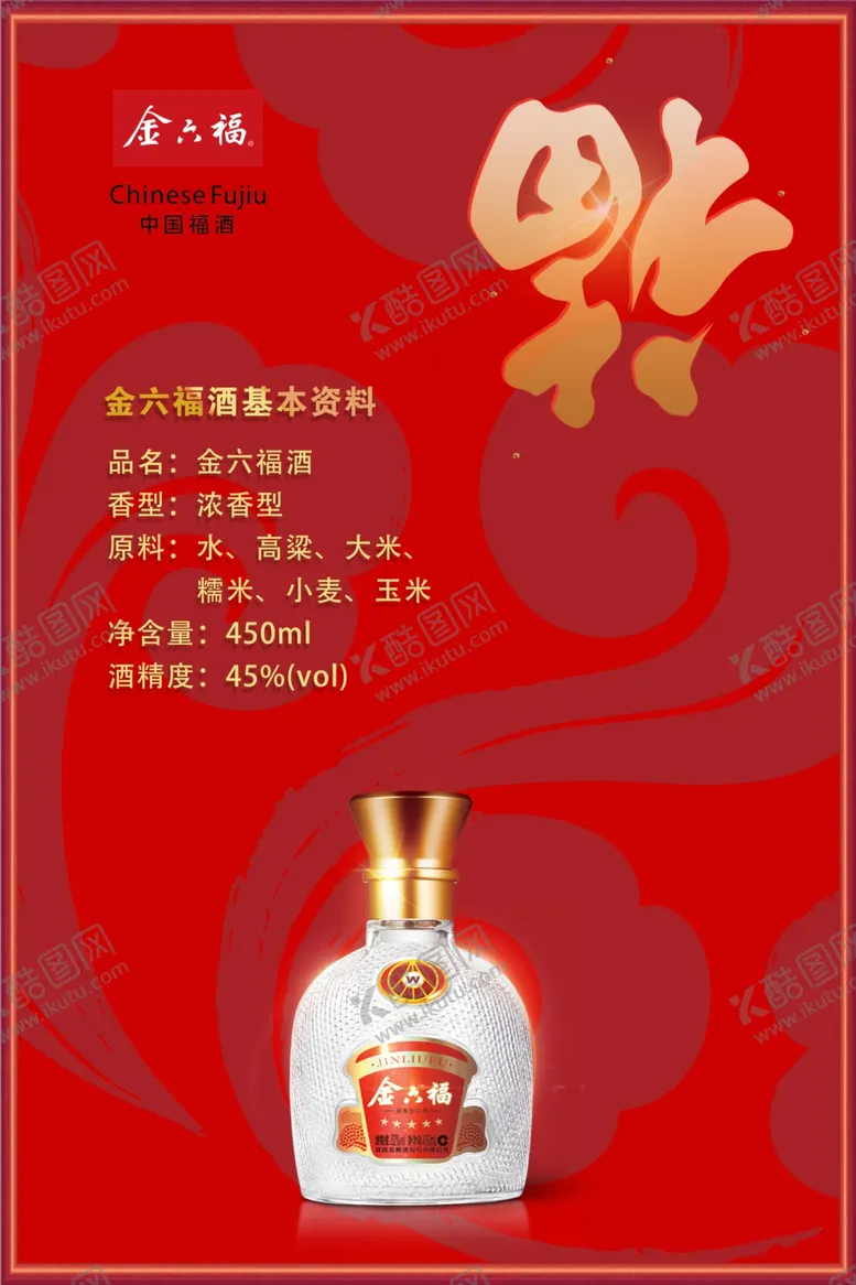 编号：88229906270308411542【酷图网】源文件下载-五星金六福海报
