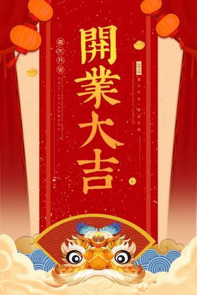 开业大吉促销宣传活动海报素材