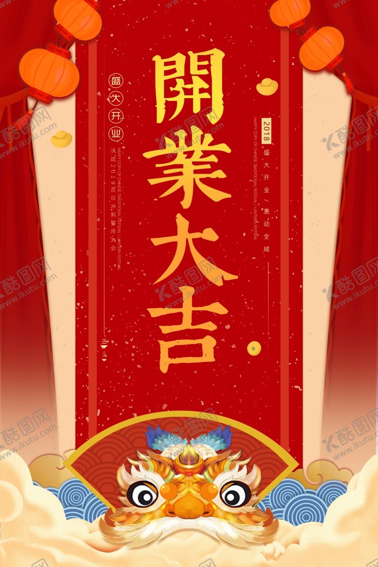 编号：96562405140132193372【酷图网】源文件下载-开业大吉促销宣传活动海报素材