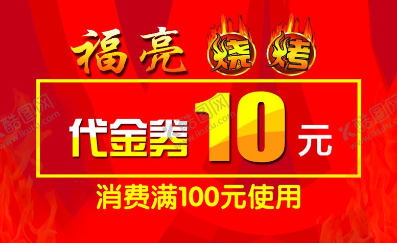 编号：11869210161604191356【酷图网】源文件下载-烧烤代金券