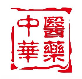 中华医药印章