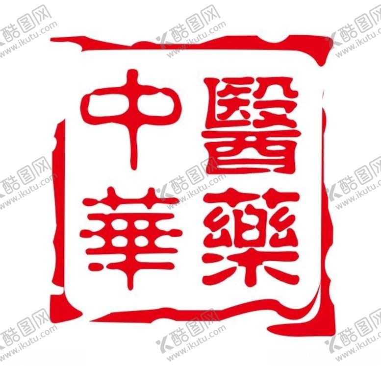 编号：11903406270423477038【酷图网】源文件下载-中华医药印章