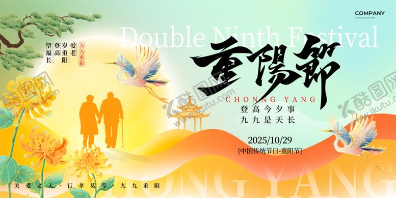 编号：73929210262253389631【酷图网】源文件下载-2025九九重阳节登高节日宣传