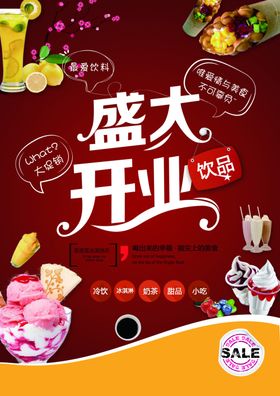 盛大开业冷饮海报