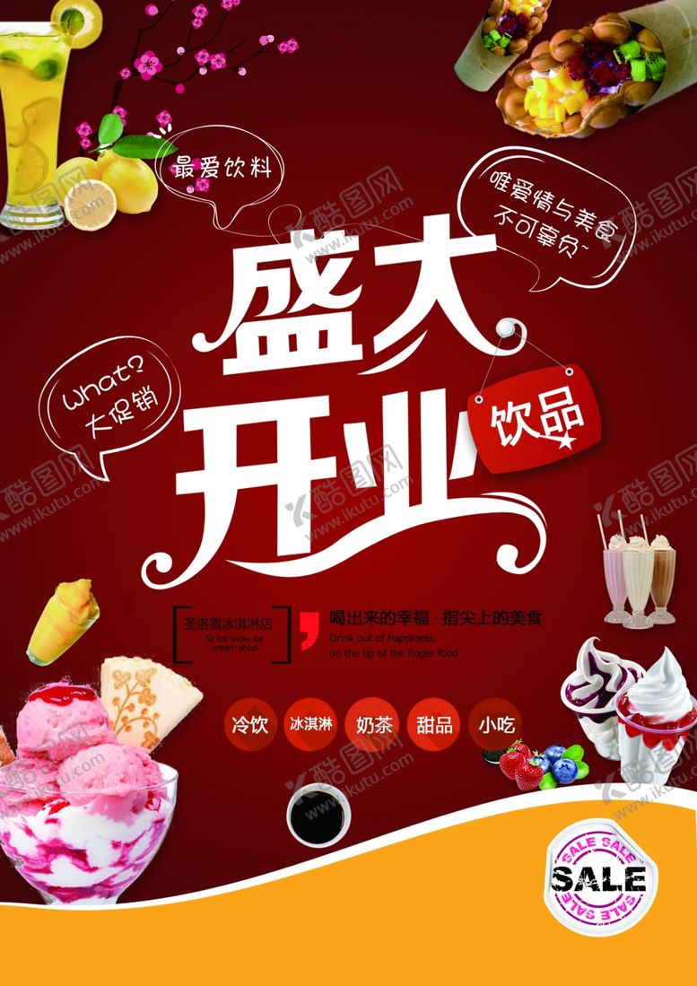 编号：58985610171922049983【酷图网】源文件下载-盛大开业冷饮海报