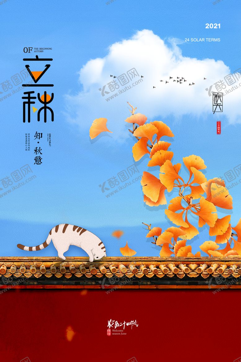 编号：20322610230309262203【酷图网】源文件下载-简约大气城墙猫咪插画立秋节气
