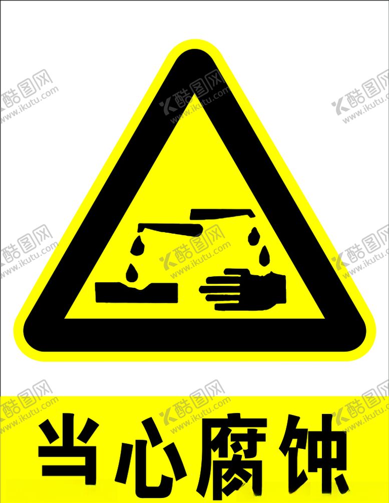 编号：92373904061234182338【酷图网】源文件下载-当心腐蚀