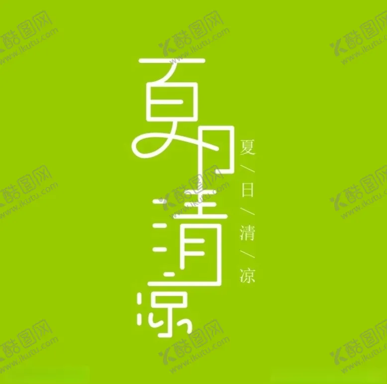 编号：95280703301628296933【酷图网】源文件下载-夏日清凉logo