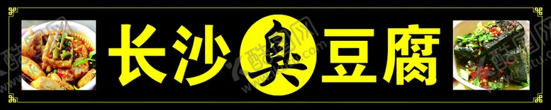 编号：99872411121256353861【酷图网】源文件下载-长沙臭豆腐