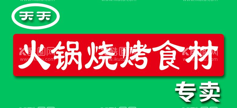 编号：53409809180336220439【酷图网】源文件下载-火锅