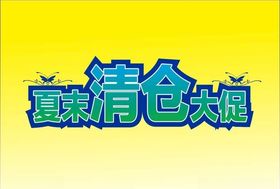 夏末清仓大促变体字立体字海报