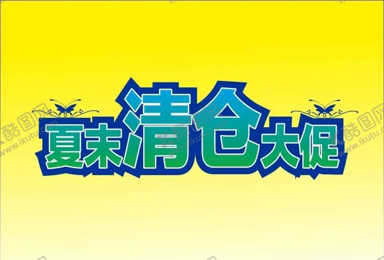编号：46359106272352312813【酷图网】源文件下载-夏末清仓大促变体字立体字海报