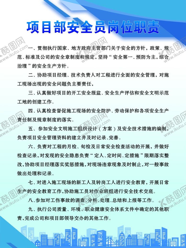 编号：76927205190927294195【酷图网】源文件下载-项目部安全员岗位职责