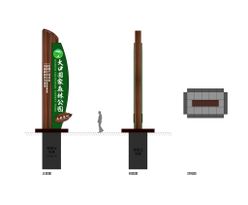 森林公园导示牌设计