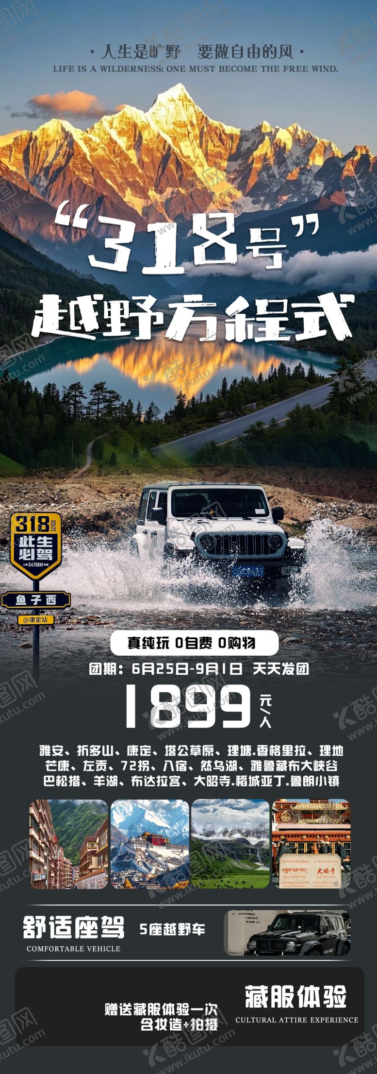 编号：22930106010912594790【酷图网】源文件下载-川藏自驾游