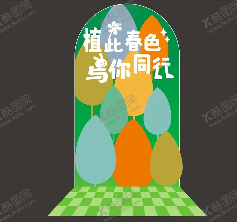 编号：81024510080550394659【酷图网】源文件下载-植树节商场美陈打卡