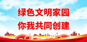 绿色文明家园你我共同创建