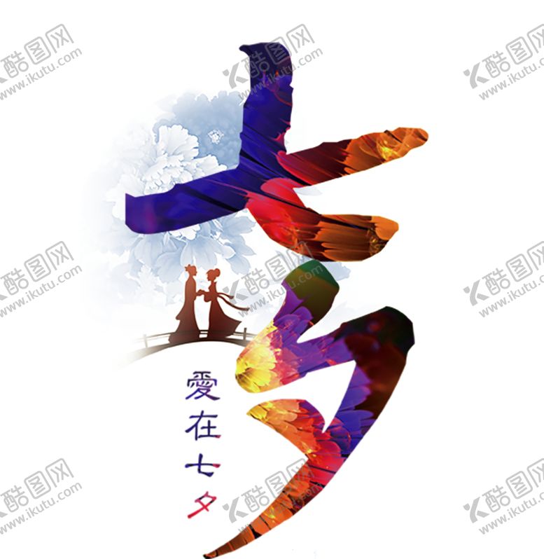 编号：17503909280443121666【酷图网】源文件下载-浪漫素材