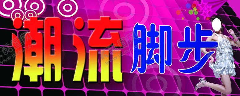 编号：98358209260624497507【酷图网】源文件下载-潮流脚步