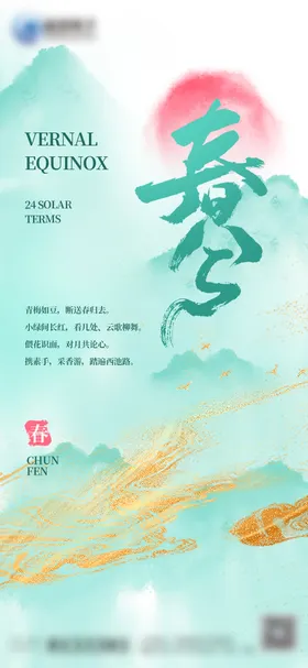 二十四节气春分海报中式天