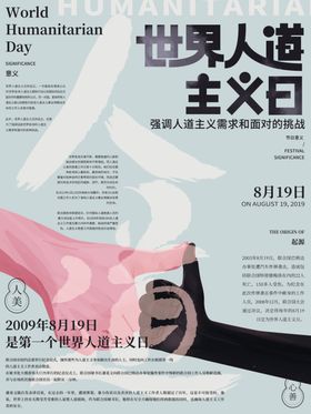 世界人道主义日