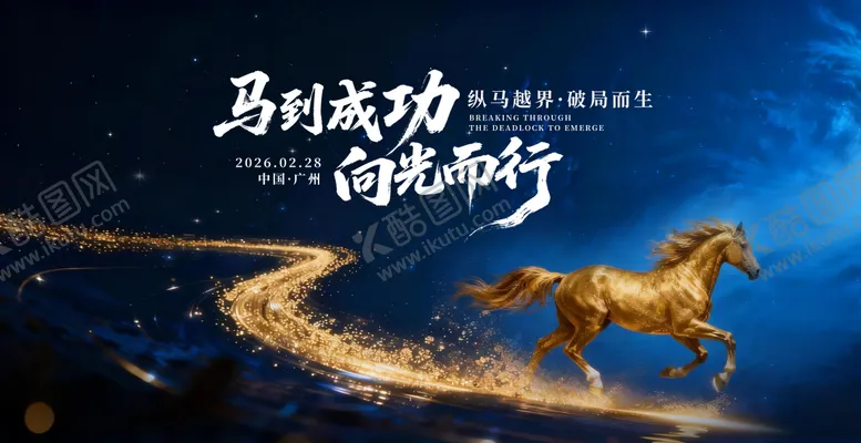 编号：64707601122101128254【酷图网】源文件下载-蓝色马年主视觉展板