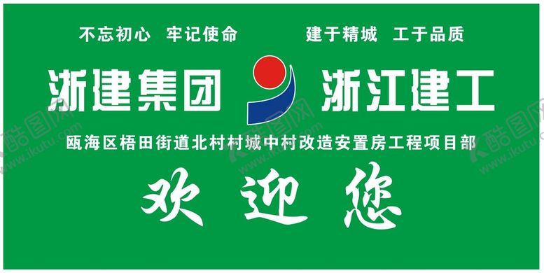 编号：37177001291156014546【酷图网】源文件下载-浙建集团欢迎您