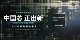 中国芯创新展示