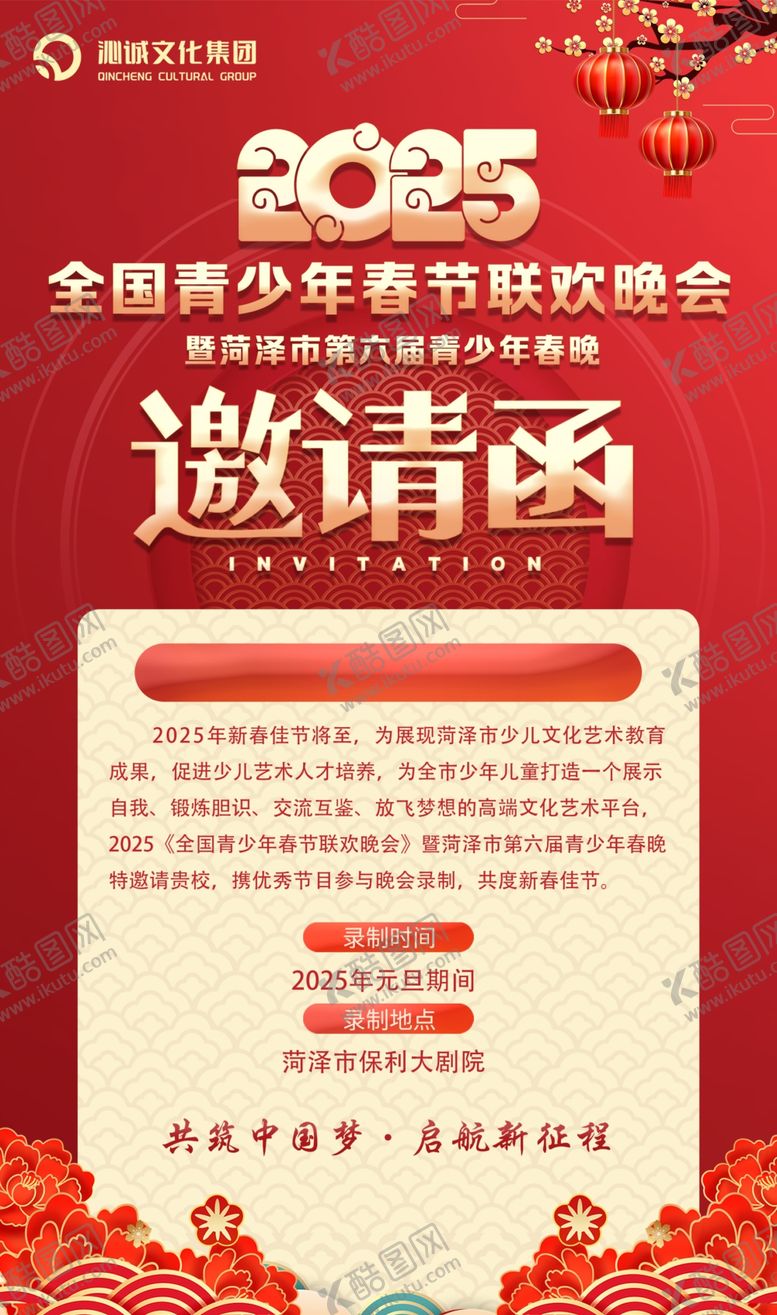 编号：77626601262039369565【酷图网】源文件下载-春晚邀请函