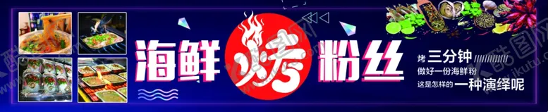 编号：75452705070814084986【酷图网】源文件下载-海鲜烤粉丝