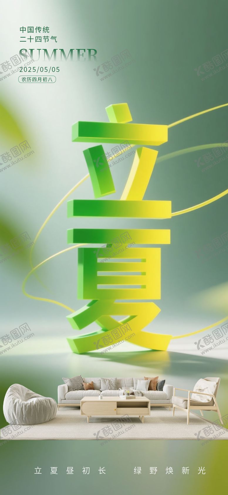 编号：95514805032015485259【酷图网】源文件下载-立夏家居海报