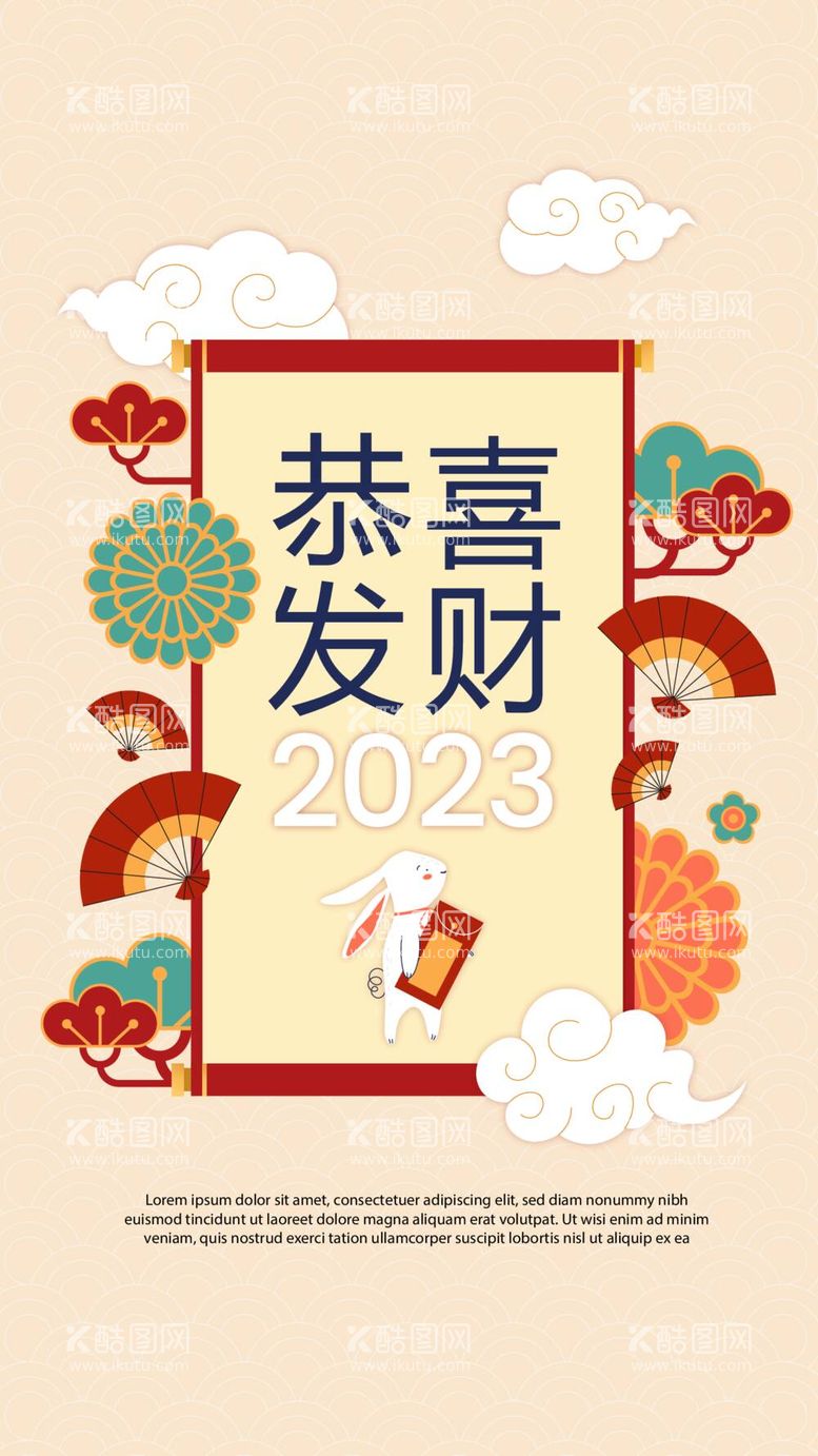 编号：29875410040853222319【酷图网】源文件下载-2023年恭喜发财海报红包封面