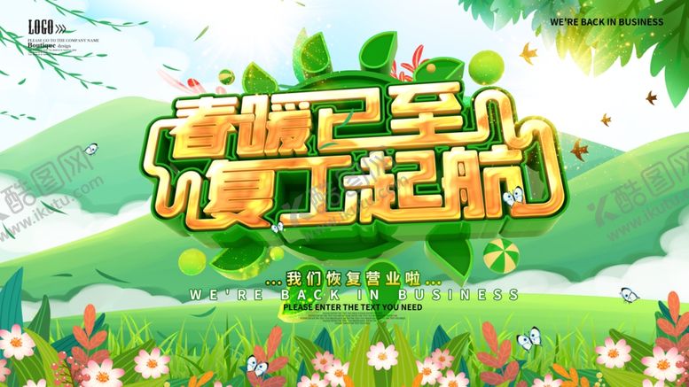 编号：93406105060731111233【酷图网】源文件下载-春暖花开复工起航