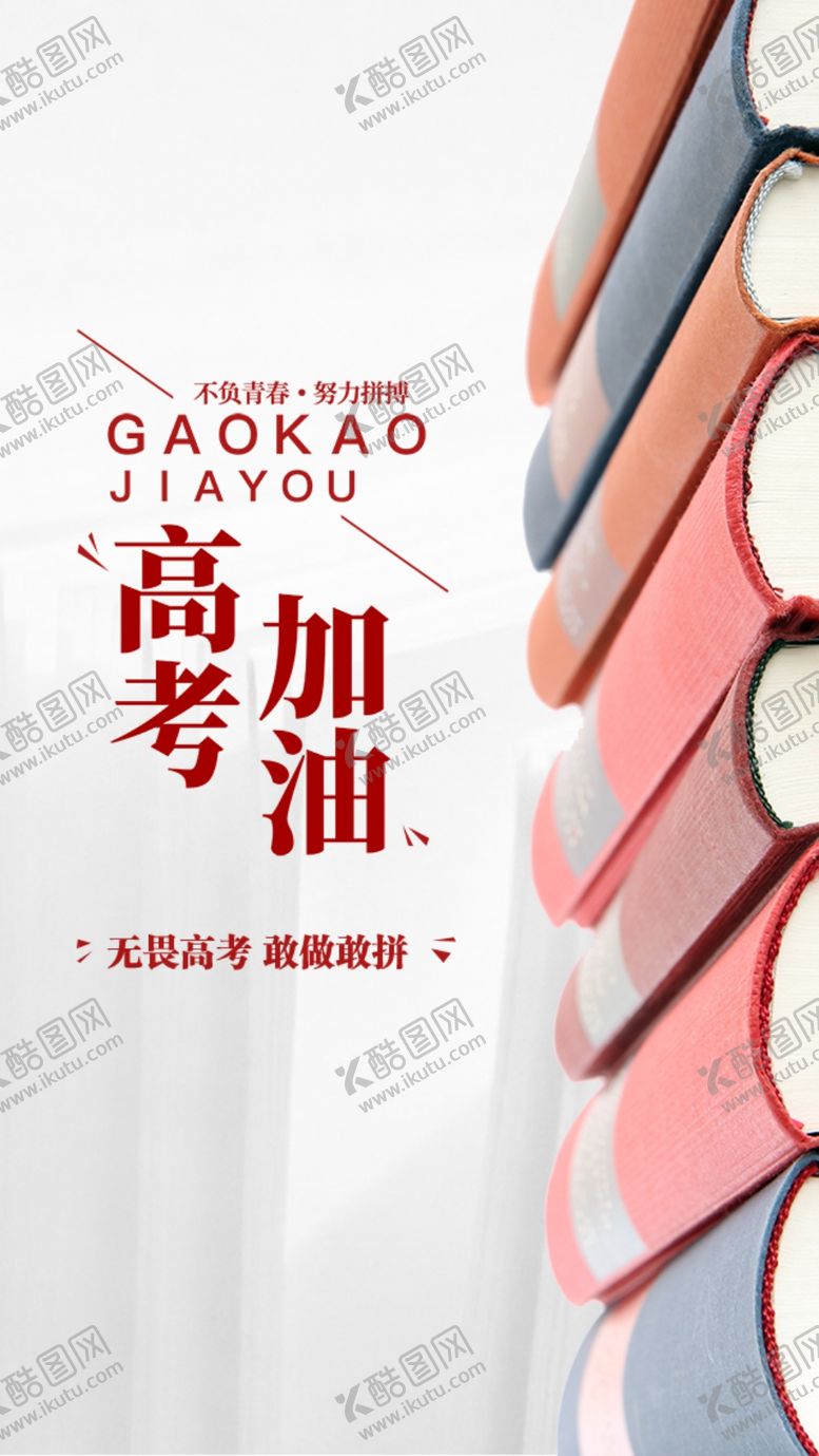 编号：43201507060008567285【酷图网】源文件下载-高考海报
