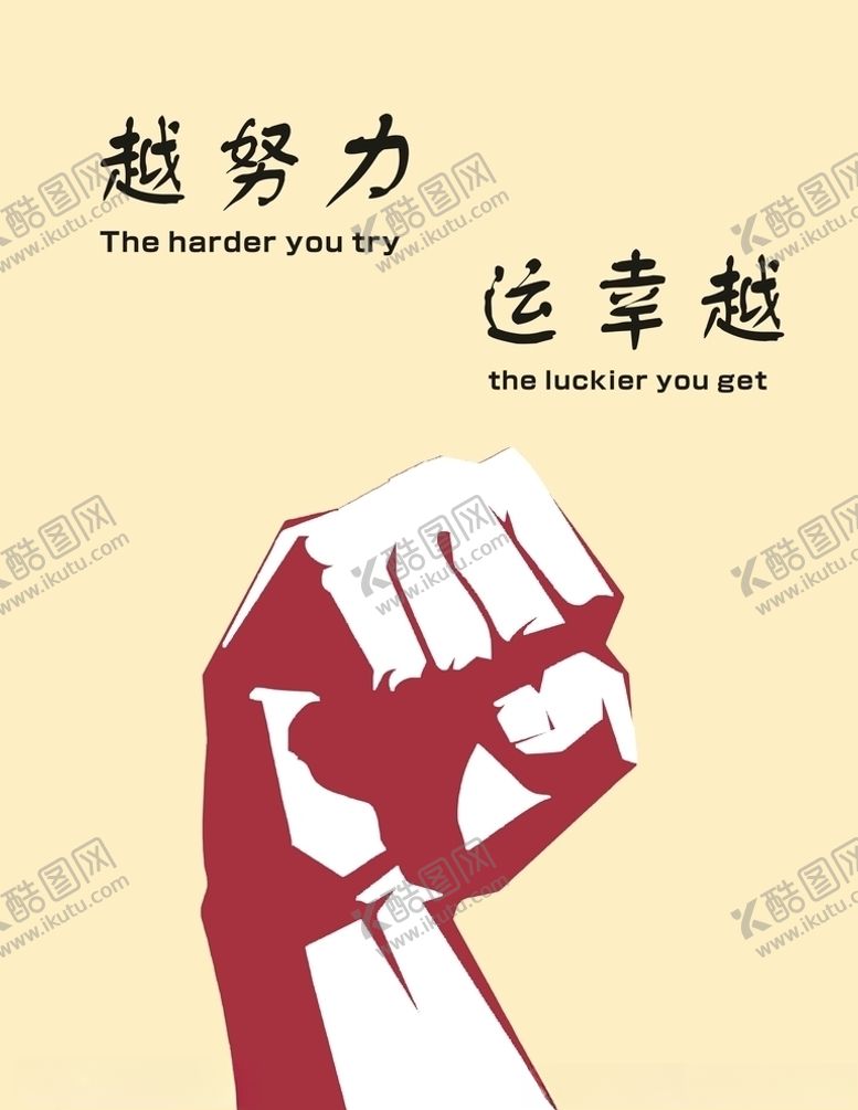 编号：46693305141701517236【酷图网】源文件下载-越努力越幸运