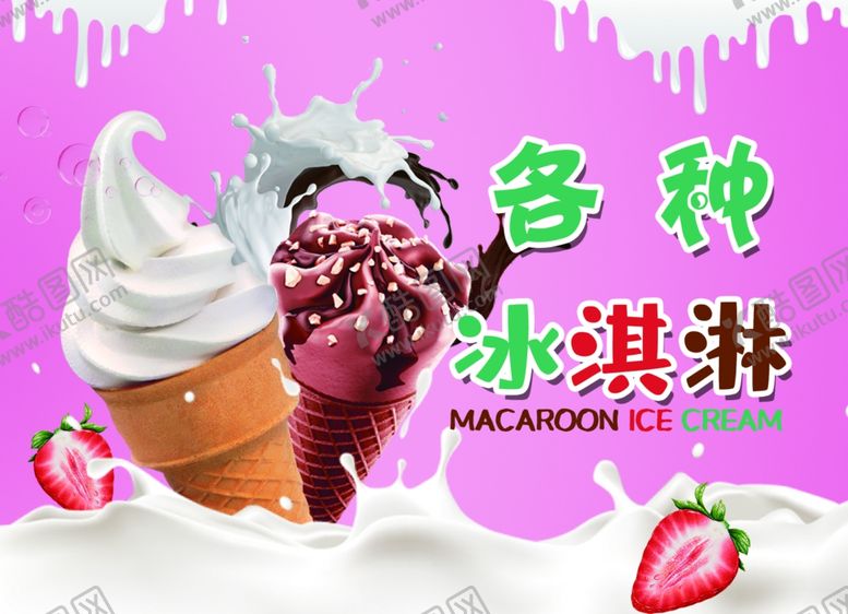 编号：89260609130555168166【酷图网】源文件下载-冰淇淋海报