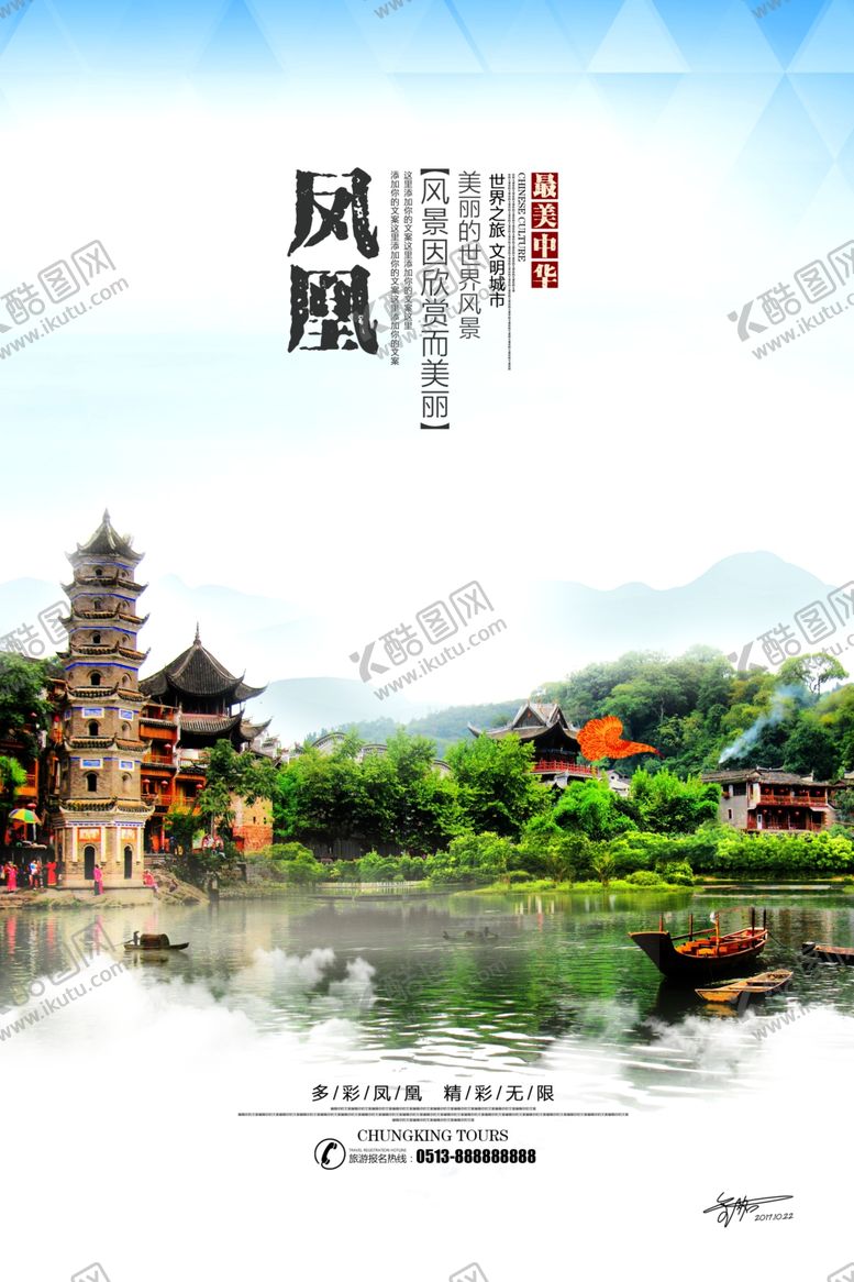 编号：79102410291302122559【酷图网】源文件下载-凤凰古城海报