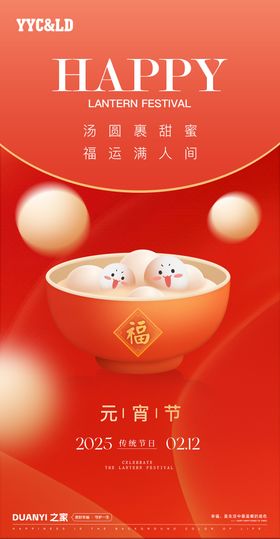 元宵节海报喜庆中国传统日插画汤圆