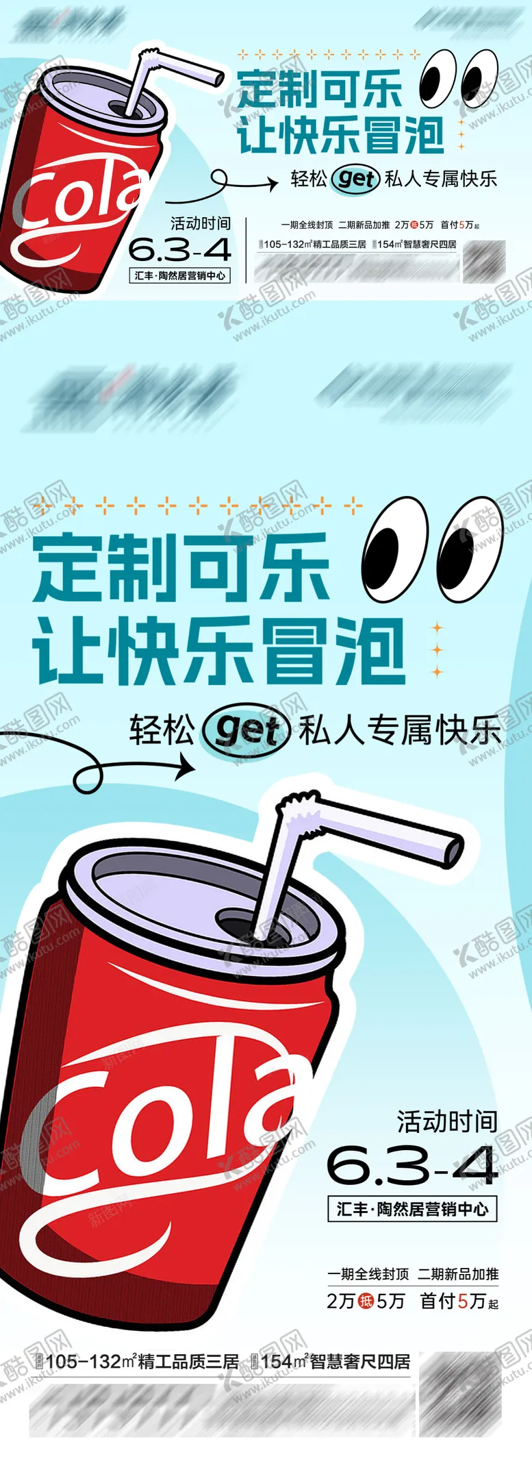 编号：19589111230804236465【酷图网】源文件下载-定制可乐活动海报