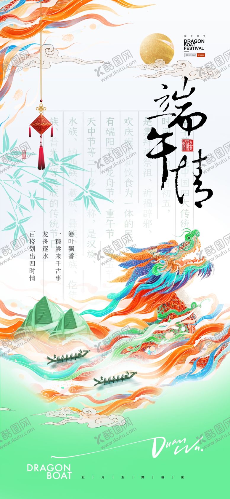 编号：33528506300620429316【酷图网】源文件下载-端午节龙舟古风意境粽子渐变海报