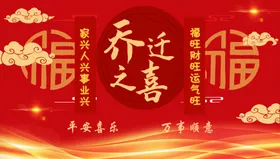 乔迁之喜搬家红色