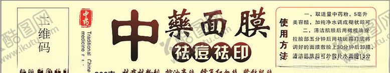 编号：45664910211450381324【酷图网】源文件下载-中药面膜标贴