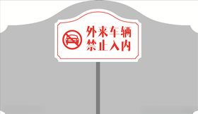 外来车辆禁止入内