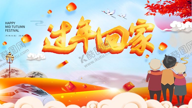 编号：95265805011606293935【酷图网】源文件下载-卡通手绘过年回家宣传海报