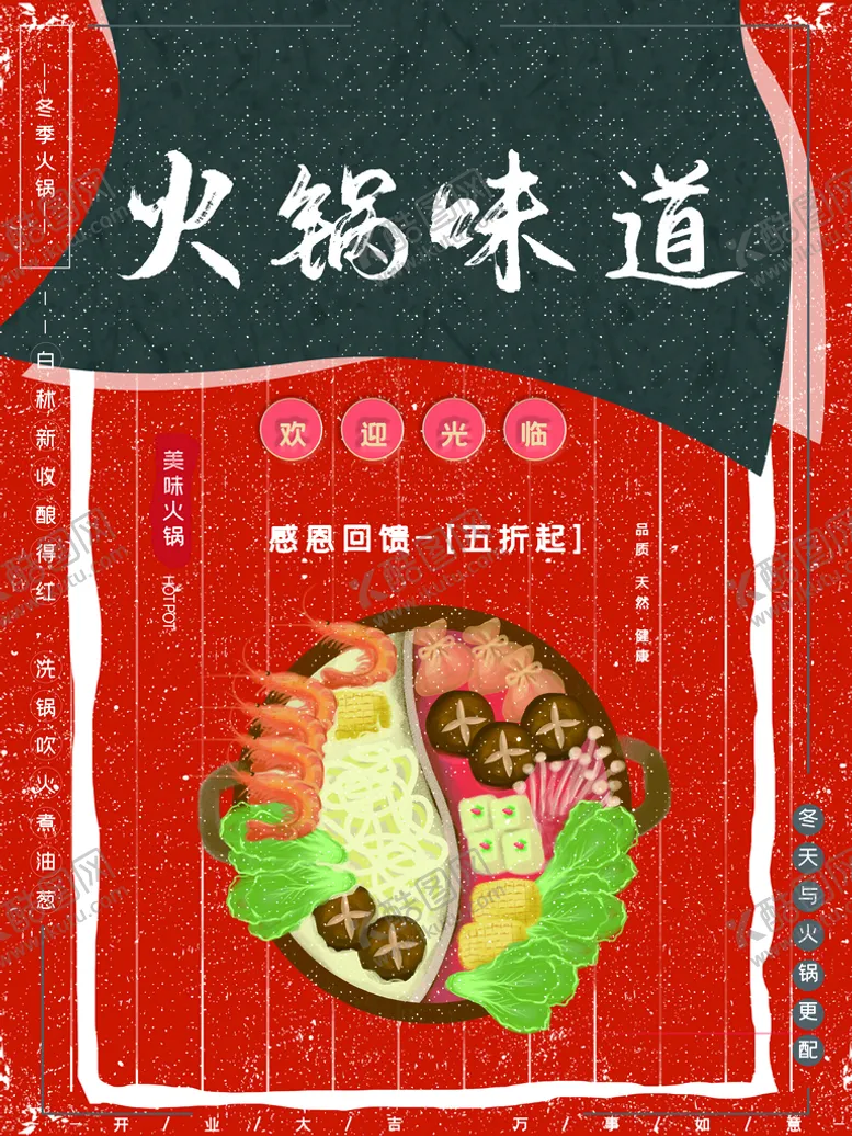 编号：47061509172334141578【酷图网】源文件下载-火锅味道