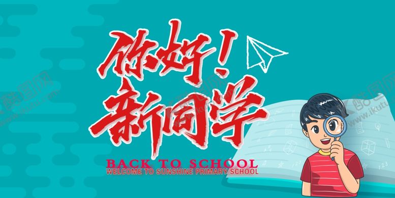 编号：70309310101326244762【酷图网】源文件下载-你好新同学