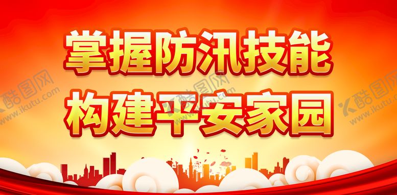 编号：88888310281426258230【酷图网】源文件下载-掌握防汛技能