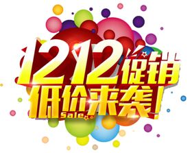 双12促销